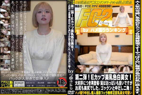 FC2動画 第二弾!Eカップ美乳色白美女!大好評につき再登場 実はおっぱいも良いですがお尻も美尻でした。ゴックンと中だし二発!