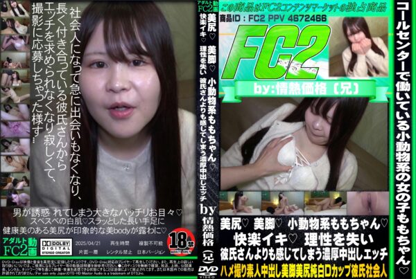 FC2動画 美尻 美脚 小動物系ももちゃん 快楽イキ 理性を失い 彼氏さんよりも感じてしまう濃厚中出しエッチ もも