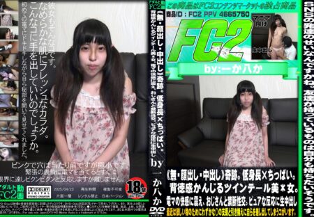 FC2動画 奇跡。低身長×ちっぱい。背徳感かんじるツインテール美女。電マの快感に震え、おじさんと禁断性交。ピュアな反応に生中出し