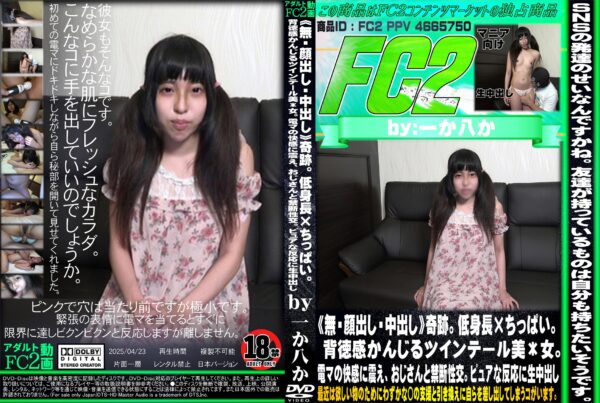 FC2動画 奇跡。低身長×ちっぱい。背徳感かんじるツインテール美女。電マの快感に震え、おじさんと禁断性交。ピュアな反応に生中出し