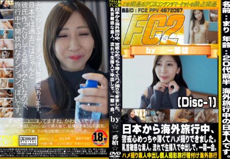 FC2動画 日本から海外旅行中、警戒心めっちゃ薄くてハメ撮りできました。乳首敏感な素人。流れで生挿入で中出しで。一期一会。 Disc-1 まり