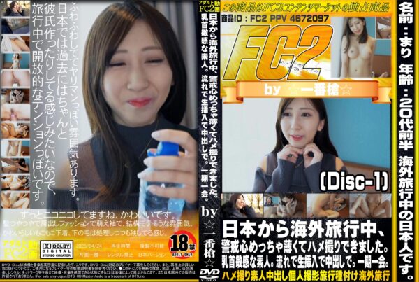 FC2動画 日本から海外旅行中、警戒心めっちゃ薄くてハメ撮りできました。乳首敏感な素人。流れで生挿入で中出しで。一期一会。 Disc-1 まり