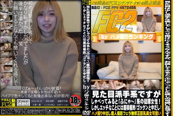 FC2動画 見た目派手系ですがしゃべってみると「ふにゃ～」系の従順女性!しかしエッチなことには超積極的 ゴックンと中出し