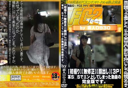FC2動画 【初撮り】【顔出し】【3P】某S□Sでエン上してしまった動画の完全版です。