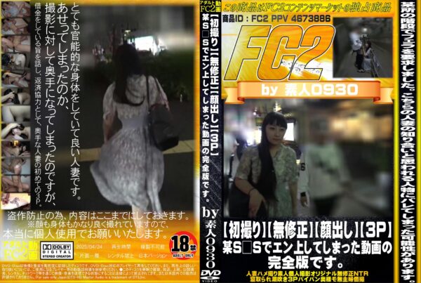FC2動画 【初撮り】【顔出し】【3P】某S□Sでエン上してしまった動画の完全版です。