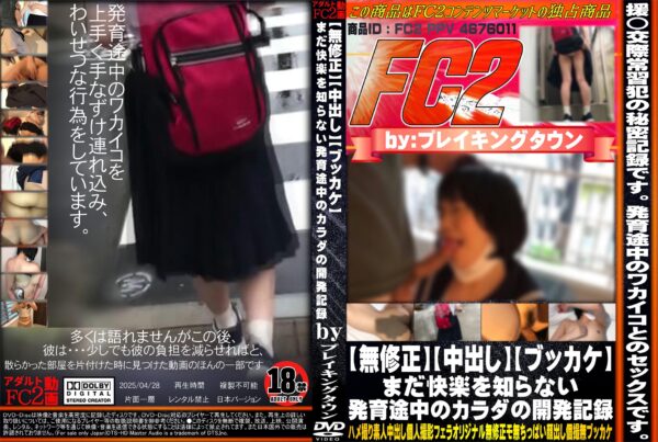 FC2動画 【中出し】【ブッカケ】まだ快楽を知らない発育途中のカラダの開発記録