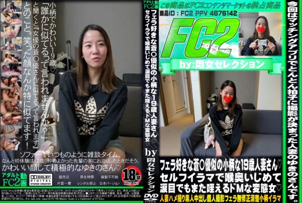 FC2動画 フェラ好きな蒼〇優似の小柄な19歳人妻さん セルフイラマで喉奥いじめて涙目でもまた咥えるドMな変態女 ゆきの