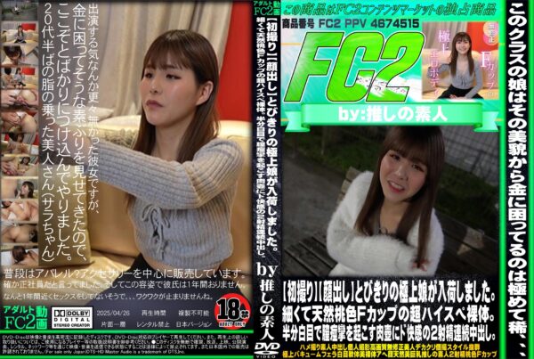 FC2動画 【初撮り】とびきりの極上娘が入荷しました。細くて天然桃色Fカップの超ハイスペ裸体。 サラ