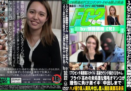 FC2動画 170センチ美脚美スタイル 高級ラウンジ嬢さくらちゃん。プライド高めの未処理な陰毛オマンコが理性に負け激イキ 中出しまで さくら.
