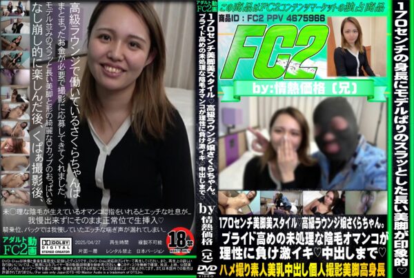 FC2動画 170センチ美脚美スタイル 高級ラウンジ嬢さくらちゃん。プライド高めの未処理な陰毛オマンコが理性に負け激イキ 中出しまで さくら.