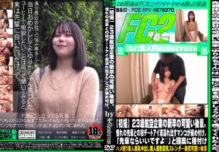 FC2動画 【初撮】23歳航空企業の新卒の可愛い後輩。憧れの先輩との初デートアイ液溢れ出すマンコが締め付け。 ゆりか