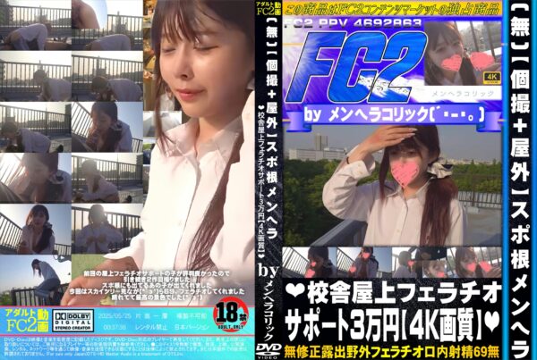 FC2動画 【個撮+屋外】スポ根メンヘラ 校舎屋上フェラチオサポート3万円