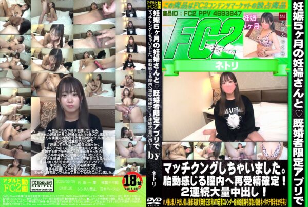 FC2動画 妊娠5ヶ月の妊婦さんと 既婚者限定アプリでマッチングしちゃいました。胎動感じる膣内へ再受精確定！2連続大量中出し！