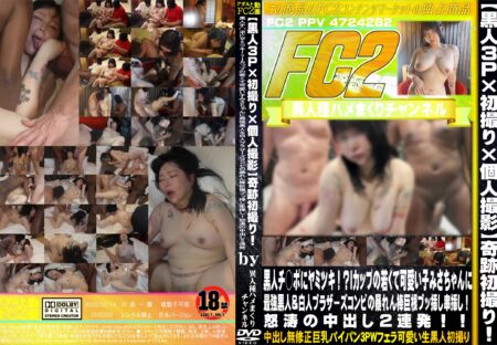 FC2動画 【黒人３P×初撮り×個人撮影】奇跡初撮り!黒人チ○ポにヤミツキ!？Iカップの若くて可愛い子みさちゃんに最強黒人&白人ブラザーズコンビの暴れん棒巨根ブッ挿し串挿し!怒涛の中出し2連発!!みさ