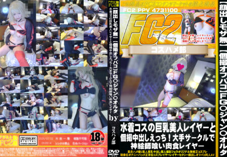 FC2動画 個撮オフパコ FG〇ジャン〇オルタ水着コスの巨乳美人レイヤーと個撮中出しえっち!大手サークルで神絵師喰い肉食レイヤー