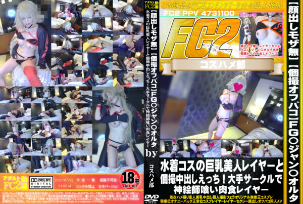 FC2動画 個撮オフパコ FG〇ジャン〇オルタ水着コスの巨乳美人レイヤーと個撮中出しえっち!大手サークルで神絵師喰い肉食レイヤー