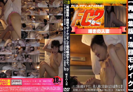 FC2動画 【再編集版・薄顔モザイク】そして夜の帳が下りて、他人棒に没頭する39歳熟女妻